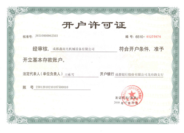 鑫南光開戶許可證