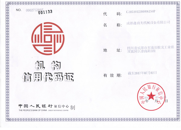 鑫南光機構信用代碼證