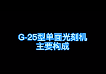 G-25型單面光刻機主要構成
